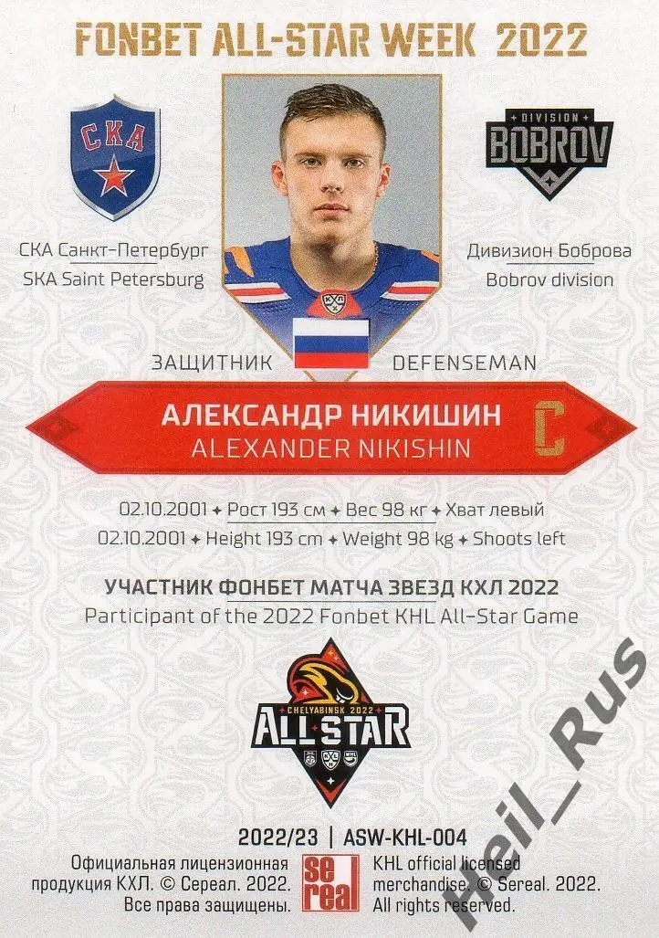 Хоккей Карточка Александр Никишин СКА Санкт-Петербург Матч Звезд КХЛ 2022 SeReal 1