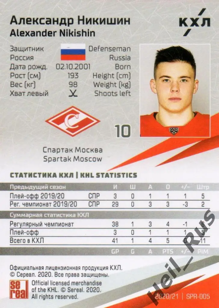 Хоккей. Карточка Александр Никишин (Спартак Москва) КХЛ/KHL сезон 2020/21 SeReal 1