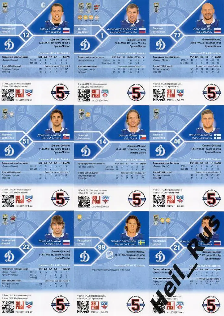 Хоккей Динамо Москва 18 карточек сезон 2012/13 SeReal КХЛ (Еременко,Овечкин и др 1