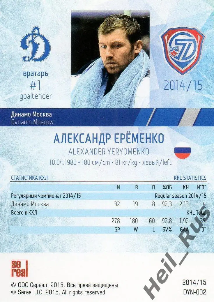 Хоккей. Карточка Александр Еременко (Динамо Москва) КХЛ/KHL сезон 2014/15 SeReal 1