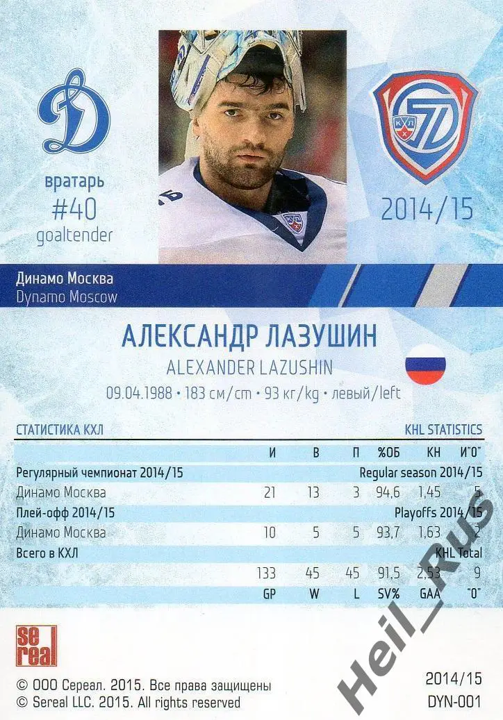 Хоккей. Карточка Александр Лазушин (Динамо Москва) КХЛ/KHL сезон 2014/15 SeReal 1