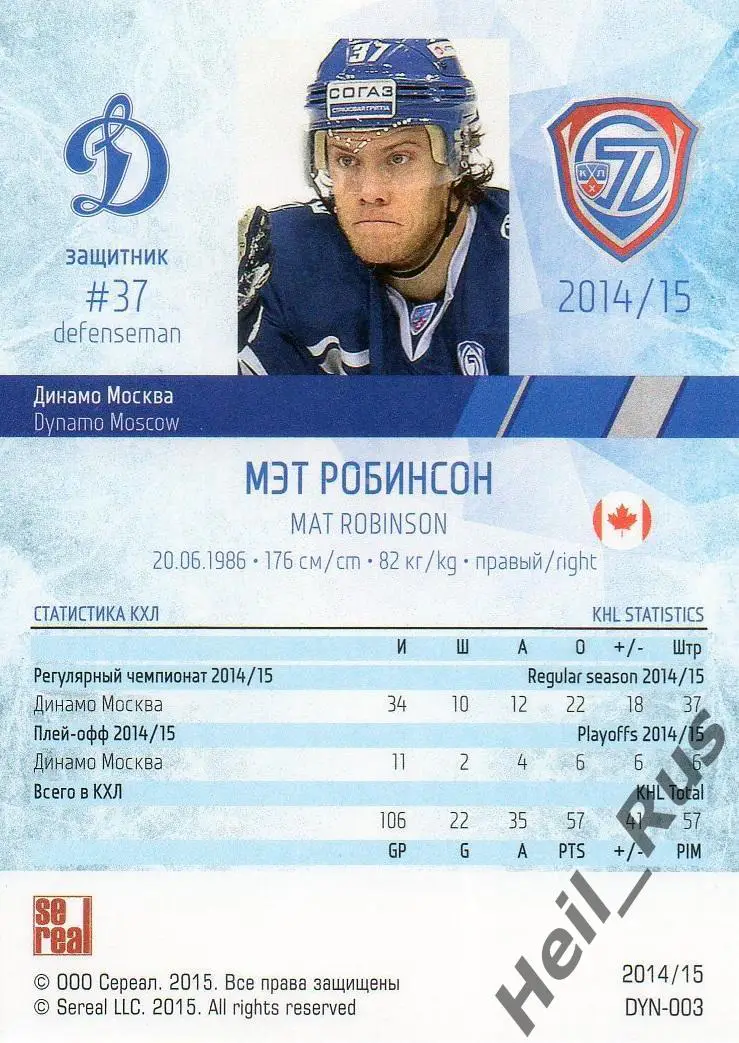 Хоккей. Карточка Мэт Робинсон (Динамо Москва) КХЛ/KHL сезон 2014/15 SeReal 1