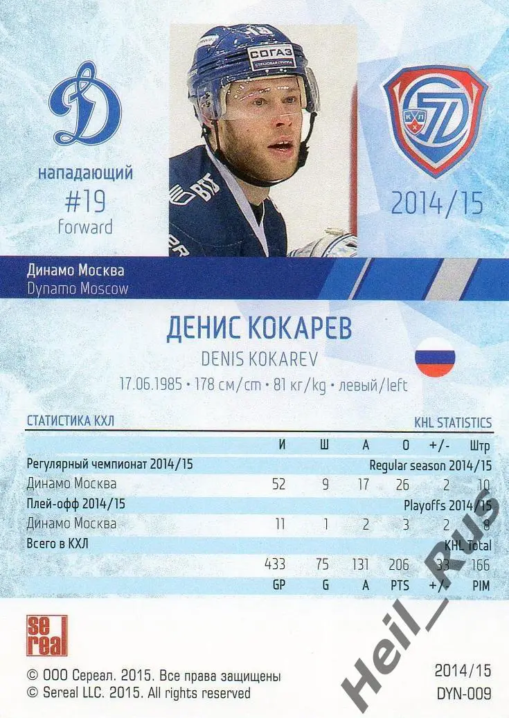 Хоккей. Карточка Денис Кокарев (Динамо Москва) КХЛ / KHL сезон 2014/15 SeReal 1
