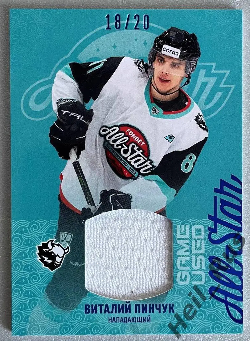 Хоккей. Карточка Виталий Пинчук (Динамо Минск) Матч Звезд КХЛ/KHL 2023 SeReal