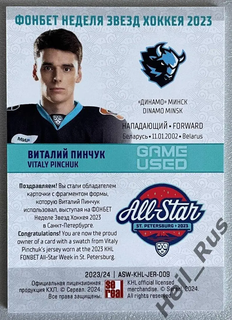 Хоккей. Карточка Виталий Пинчук (Динамо Минск) Матч Звезд КХЛ/KHL 2023 SeReal 1