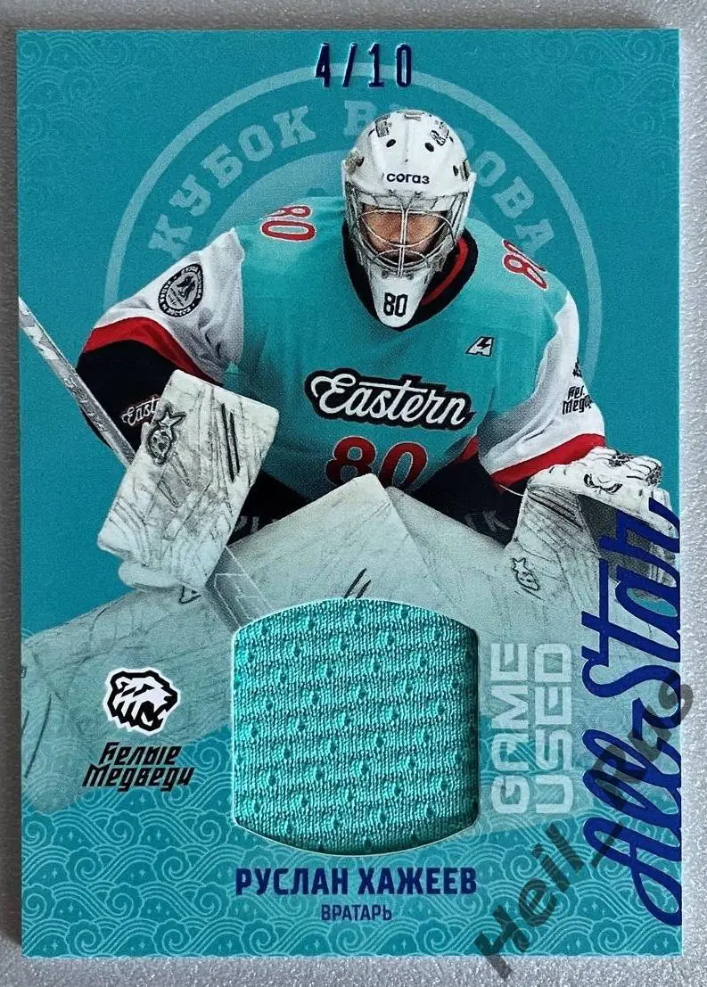 Карточка Руслан Хажеев Белые Медведи/Трактор Челябинск Кубок Вызова МХЛ/КХЛ 2023