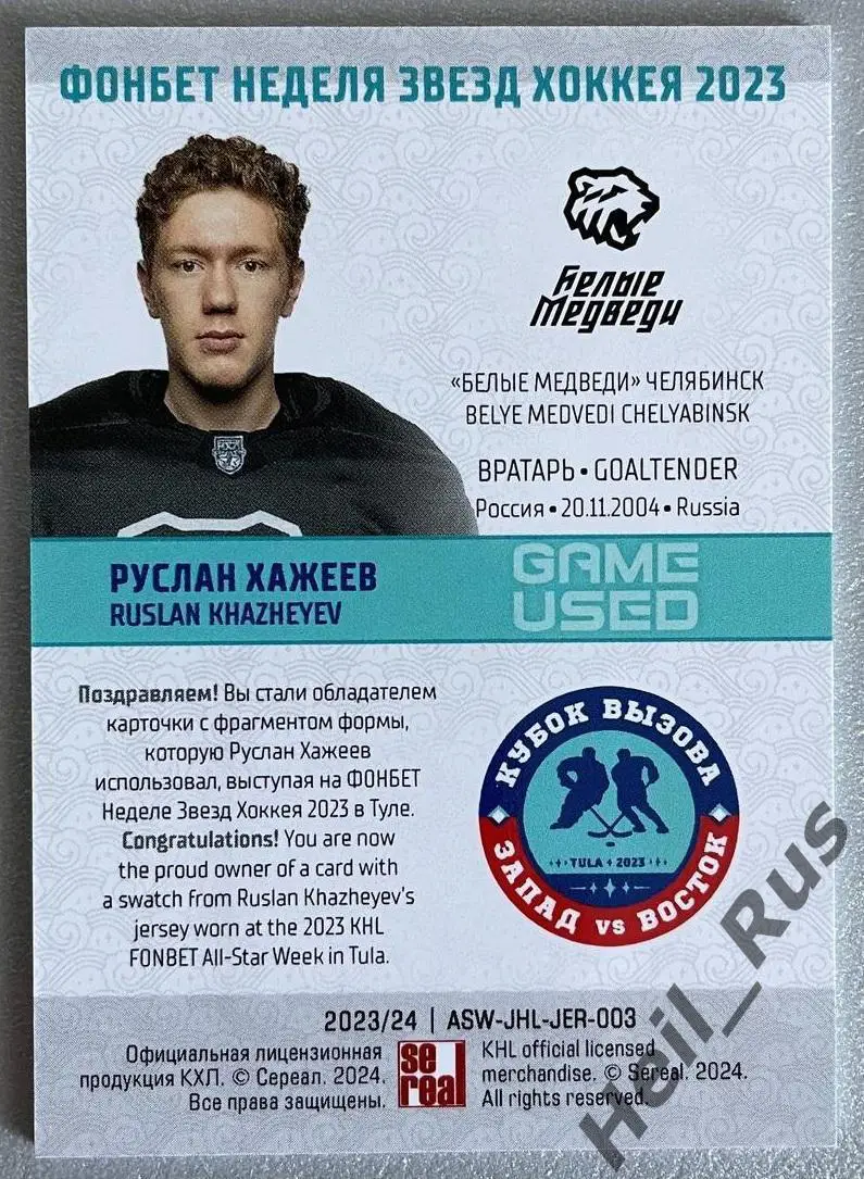 Карточка Руслан Хажеев Белые Медведи/Трактор Челябинск Кубок Вызова МХЛ/КХЛ 2023 1