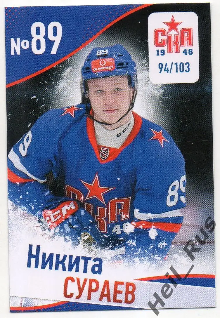 Хоккей. Карточка Никита Сураев (СКА-1946 Санкт-Петербург) КХЛ/МХЛ сезон 2024/25