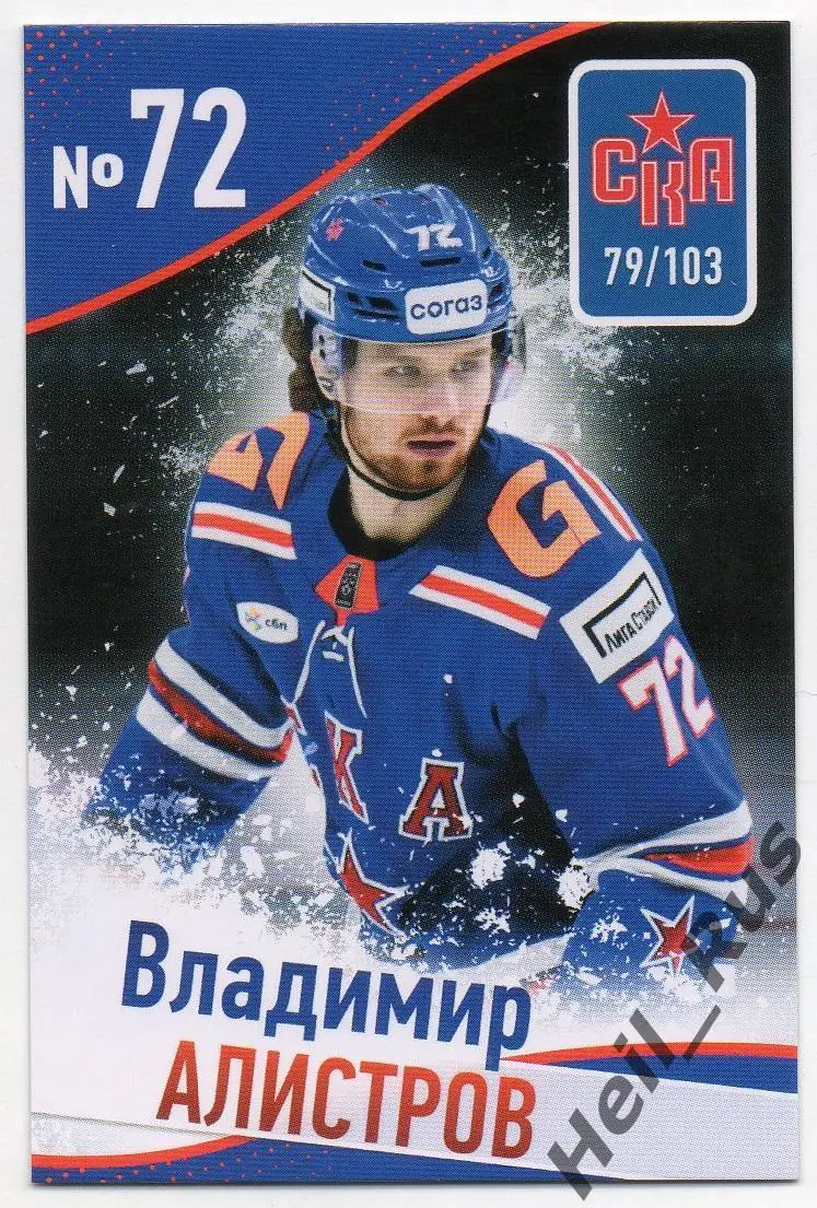 Хоккей. Карточка Владимир Алистров (СКА Санкт-Петербург) КХЛ/KHL сезон 2024/25