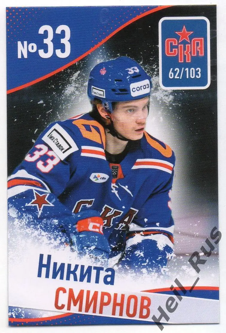 Хоккей. Карточка Никита Смирнов (СКА Санкт-Петербург) КХЛ/KHL сезон 2024/25