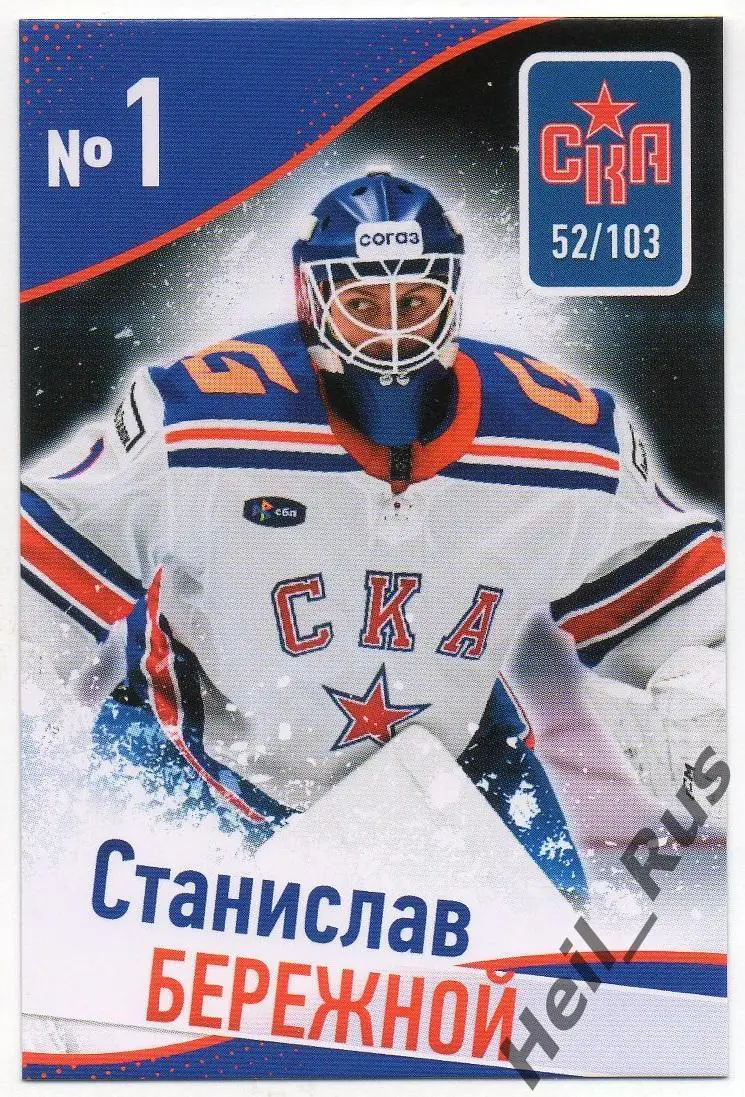 Хоккей. Карточка Станислав Бережной (СКА Санкт-Петербург) КХЛ/KHL сезон 2024/25