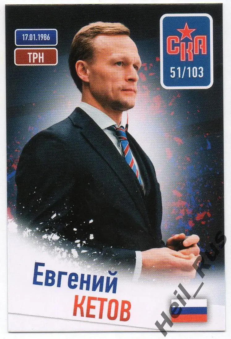 Хоккей. Карточка тренер Евгений Кетов СКА Санкт-Петербург КХЛ/KHL сезон 2024/25