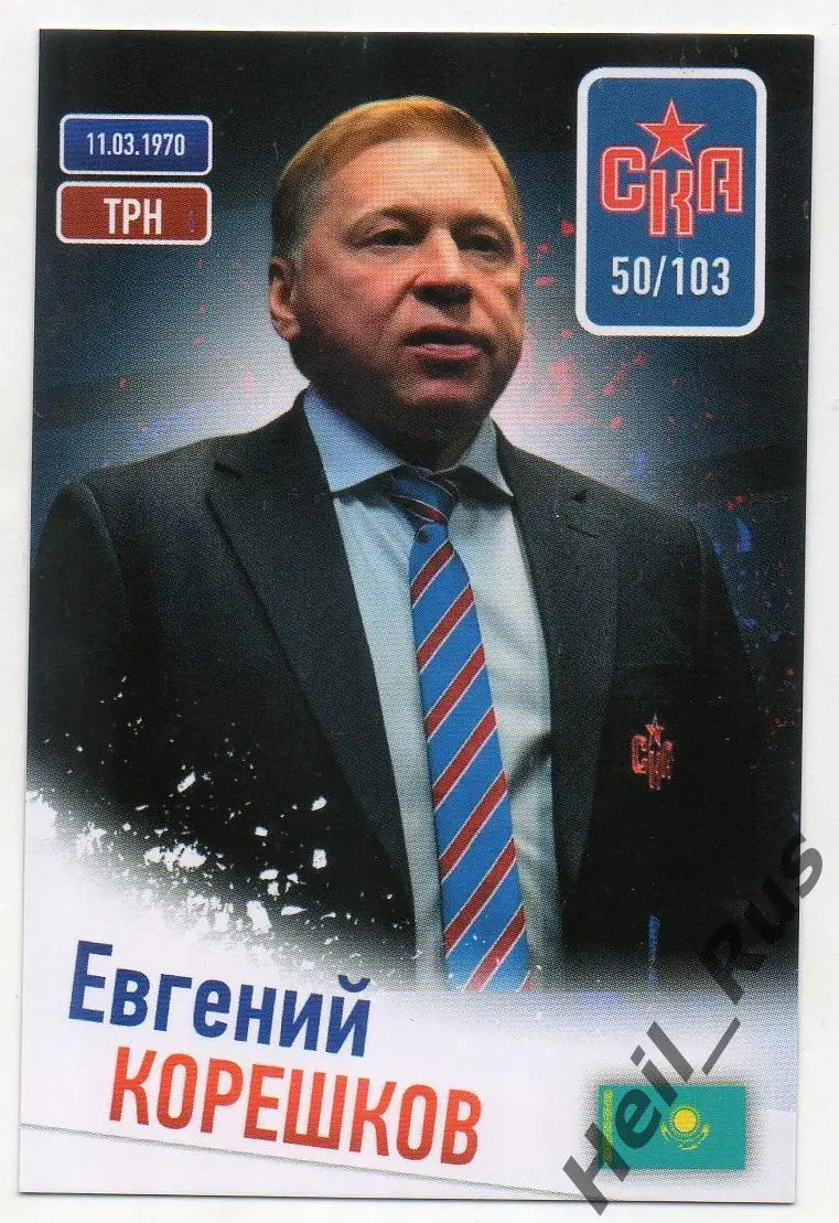 Хоккей. Карточка тренер Евгений Корешков (СКА Санкт-Петербург) КХЛ сезон 2024/25