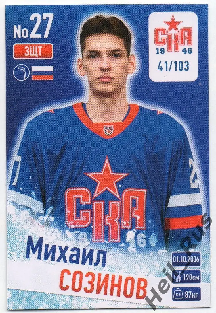 Хоккей. Карточка Михаил Созинов (СКА-1946 Санкт-Петербург) КХЛ/МХЛ сезон 2024/25