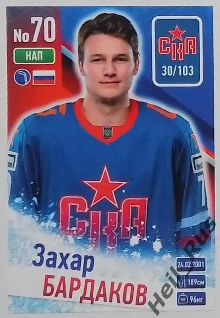 Хоккей. Карточка Захар Бардаков (СКА Санкт-Петербург) КХЛ/KHL сезон 2024/25
