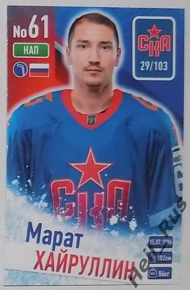 Хоккей. Карточка Марат Хайруллин (СКА Санкт-Петербург) КХЛ/KHL сезон 2024/25