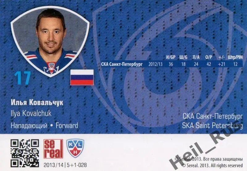 Хоккей; Карточка Илья Ковальчук СКА Санкт-Петербург КХЛ/KHL сезон 2013/14 SeReal 1