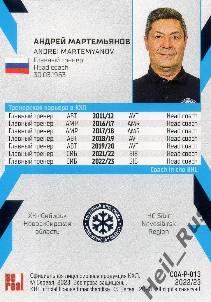 Карточка тренер Андрей Мартемьянов (Сибирь Новосибирская область) КХЛ 2022/23 1