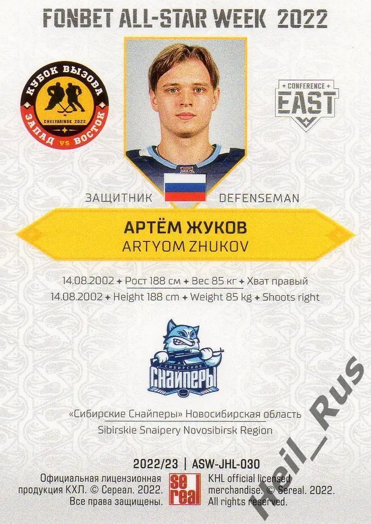 Карточка Артем Жуков Сибирские Снайперы Новосибирская обл. Кубок Вызова МХЛ 2022 1