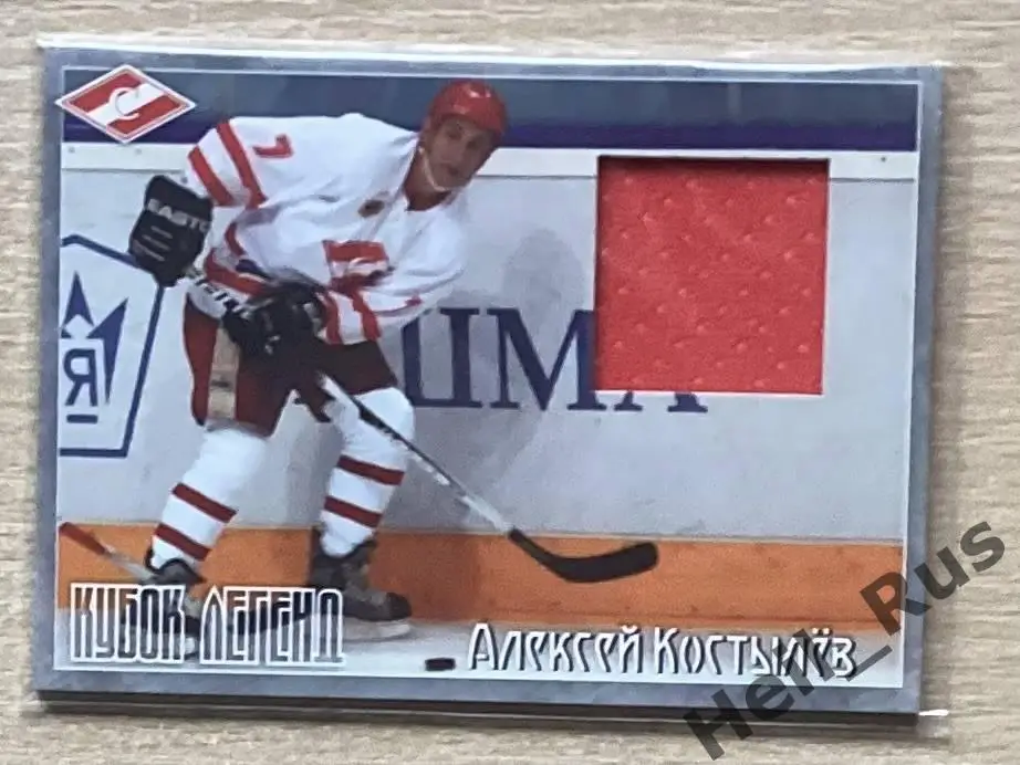 Хоккей. Карточка Алексей Костылев (Спартак Москва) Кубок Легенд 2011, тираж 1/50