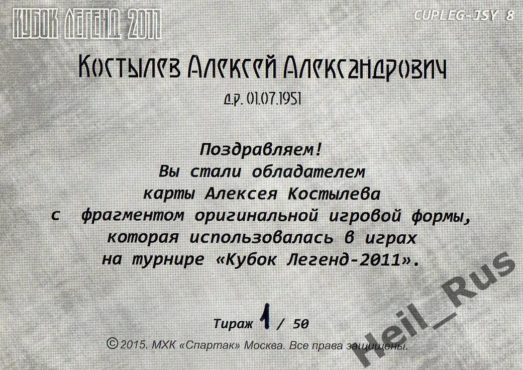 Хоккей. Карточка Алексей Костылев (Спартак Москва) Кубок Легенд 2011, тираж 1/50 1