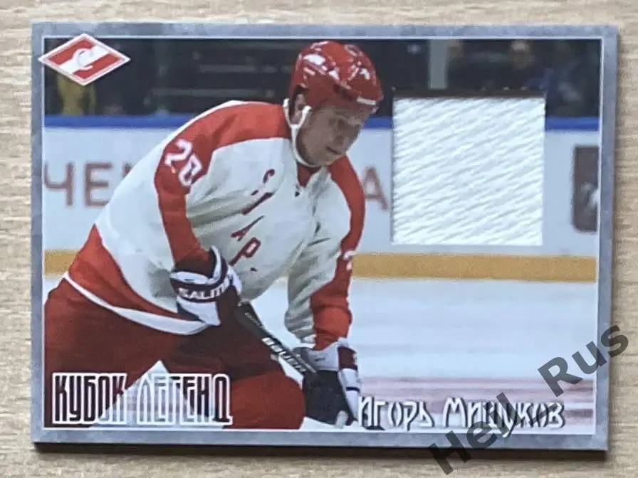 Хоккей. Карточка Игорь Мишуков (Спартак Москва) Кубок Легенд 2015, тираж 12/50