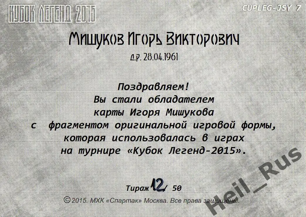 Хоккей. Карточка Игорь Мишуков (Спартак Москва) Кубок Легенд 2015, тираж 12/50 1