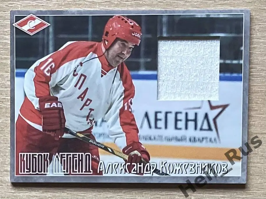 Хоккей Карточка Александр Кожевников Спартак Москва Кубок Легенд 2015 тираж 6/50