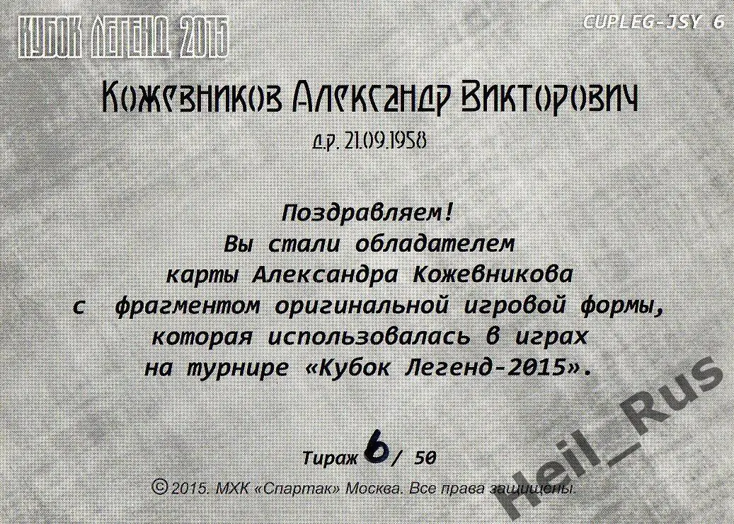 Хоккей Карточка Александр Кожевников Спартак Москва Кубок Легенд 2015 тираж 6/50 1
