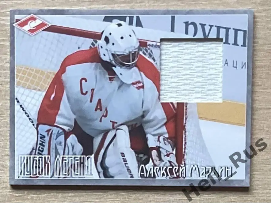 Хоккей. Карточка Алексей Марьин (Спартак Москва) Кубок Легенд 2015, тираж 17/50