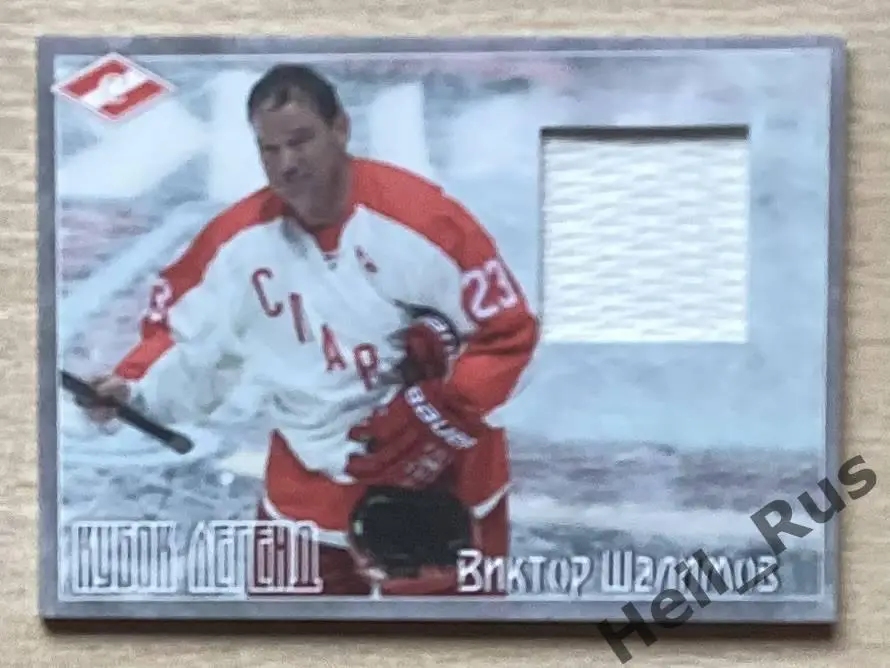 Хоккей. Карточка Виктор Шалимов (Спартак Москва) Кубок Легенд 2015, тираж 4/50