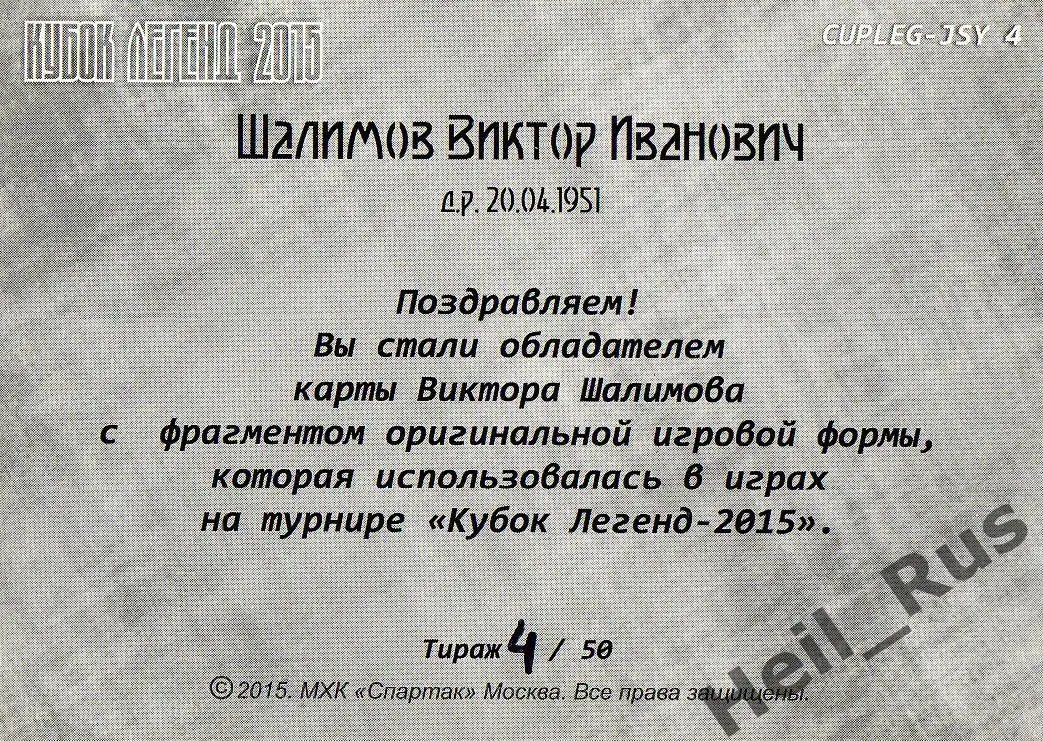 Хоккей. Карточка Виктор Шалимов (Спартак Москва) Кубок Легенд 2015, тираж 4/50 1