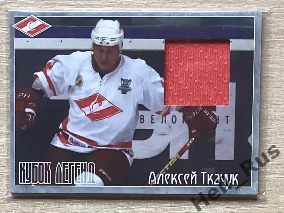 Хоккей. Карточка Алексей Ткачук (Спартак Москва) Кубок Легенд 2011, тираж 39/50