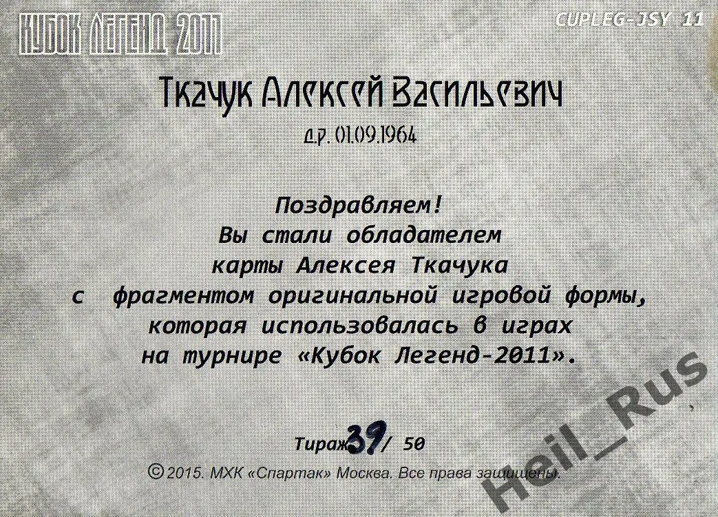Хоккей. Карточка Алексей Ткачук (Спартак Москва) Кубок Легенд 2011, тираж 39/50 1