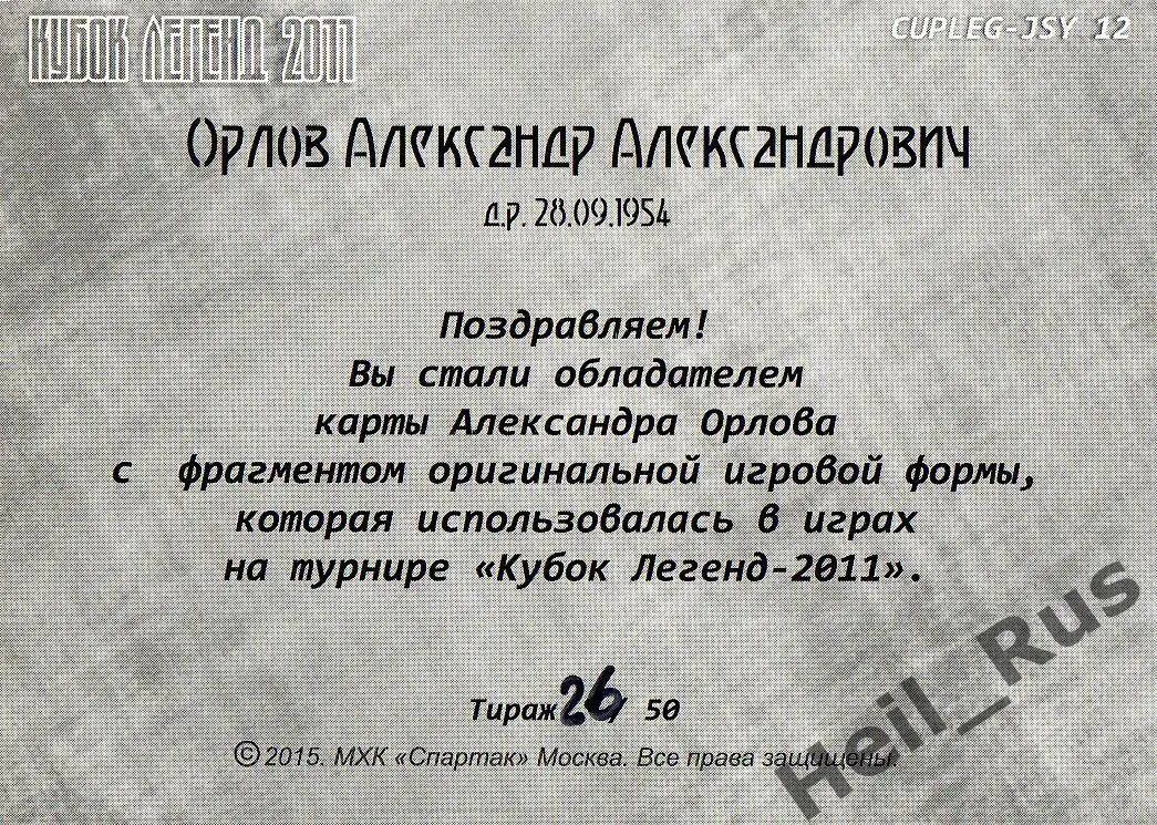 Хоккей. Карточка Александр Орлов (Спартак Москва) Кубок Легенд 2011, тираж 26/50 1