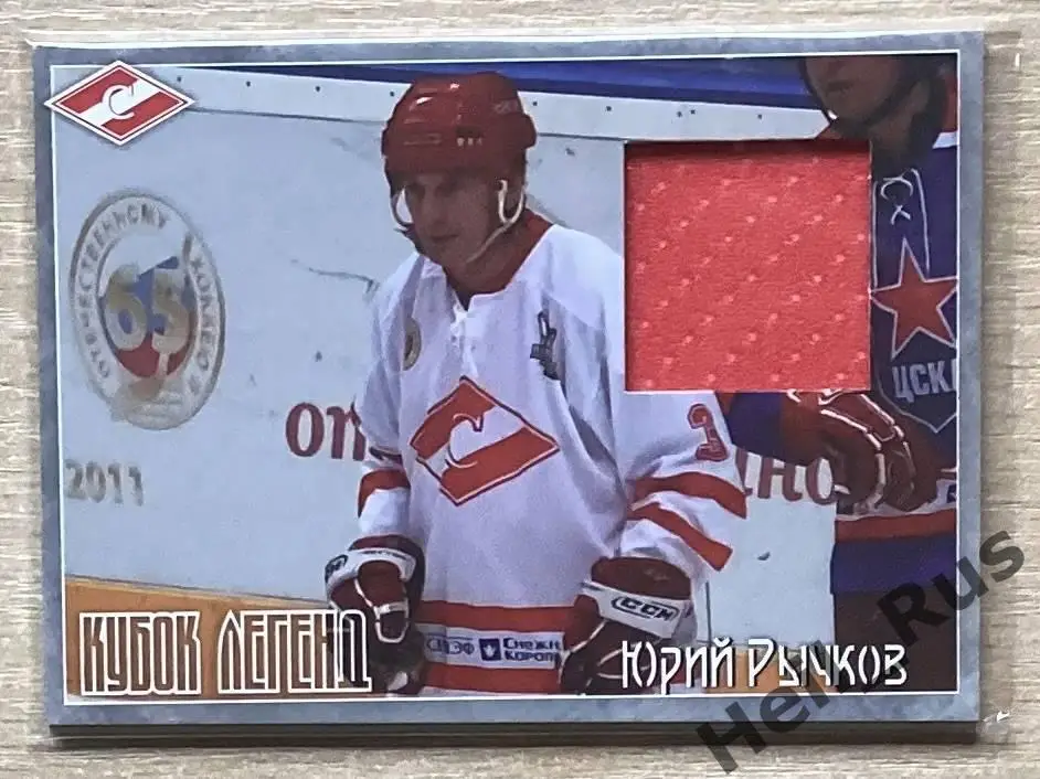 Хоккей. Карточка Юрий Рычков (Спартак Москва) Кубок Легенд 2011, тираж 27/50