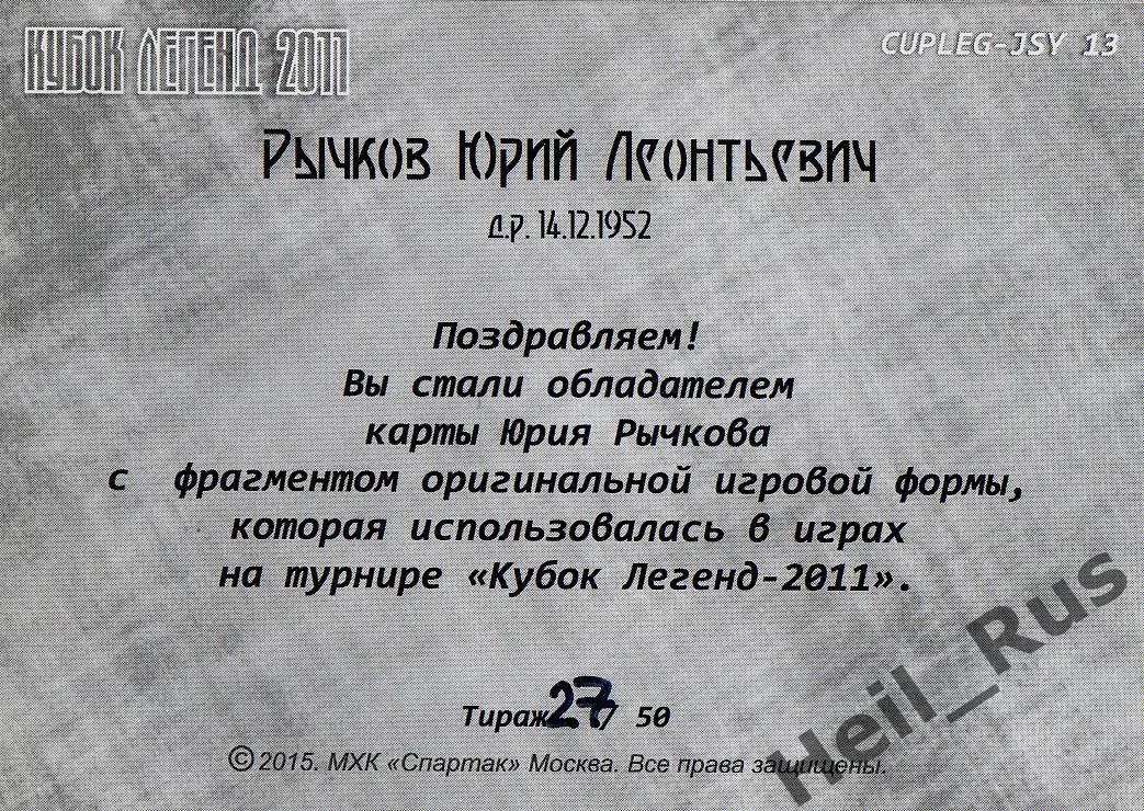 Хоккей. Карточка Юрий Рычков (Спартак Москва) Кубок Легенд 2011, тираж 27/50 1