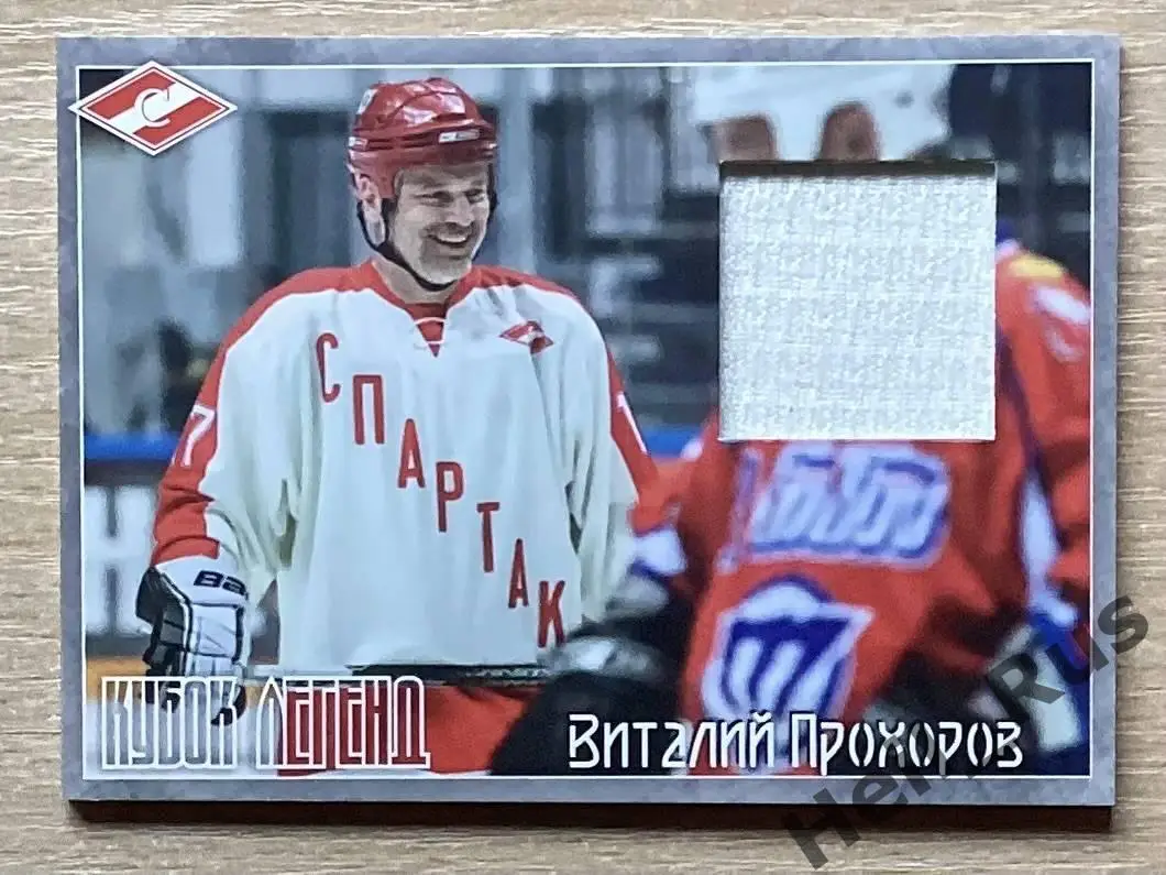 Хоккей. Карточка Виталий Прохоров (Спартак Москва) Кубок Легенд 2015 тираж 41/50