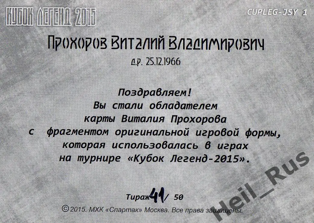 Хоккей. Карточка Виталий Прохоров (Спартак Москва) Кубок Легенд 2015 тираж 41/50 1