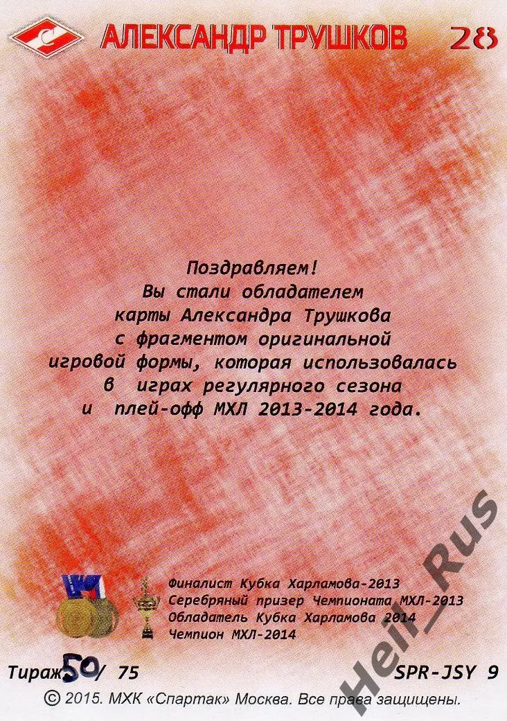 Хоккей Карточка Александр Трушков МХК Спартак Москва КХЛ/МХЛ 2014-2015 тираж /75 1