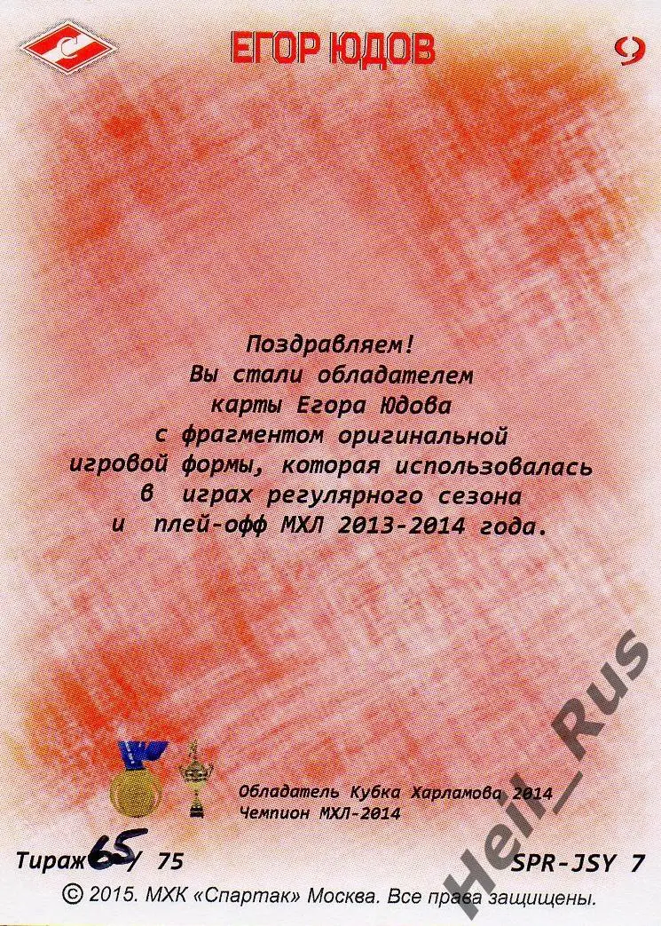 Хоккей. Карточка Егор Юдов (МХК Спартак Москва) КХЛ/МХЛ 2014-2015, тираж 65/75 1