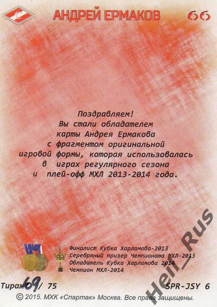 Хоккей. Карточка Андрей Ермаков МХК Спартак Москва КХЛ/МХЛ 2014-2015 тираж 69/75 1