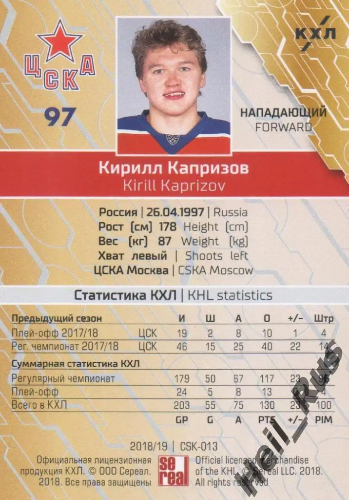 Хоккей. Карточка Кирилл Капризов (ЦСКА Москва) КХЛ / KHL сезон 2018/19 SeReal 1