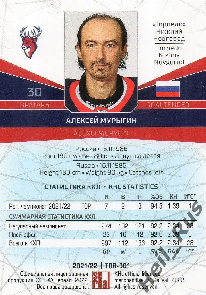 Хоккей Карточка Алексей Мурыгин Торпедо Нижний Новгород КХЛ сезон 2021/22 SeReal 1