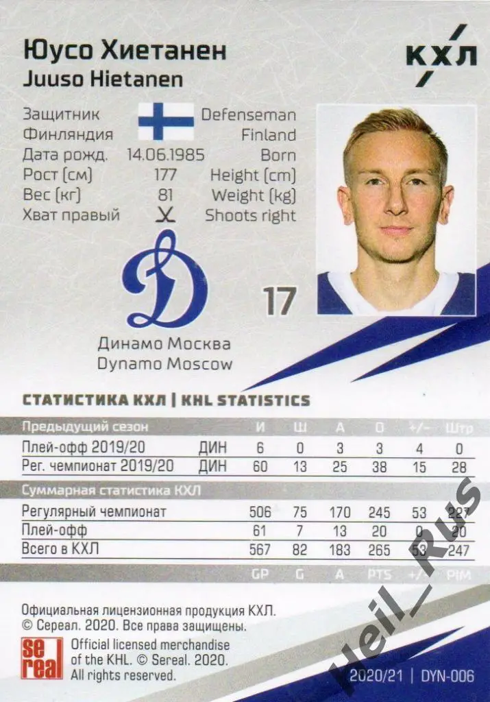 Хоккей. Карточка Юусо Хиетанен (Динамо Москва) КХЛ/KHL сезон 2020/21 SeReal 1