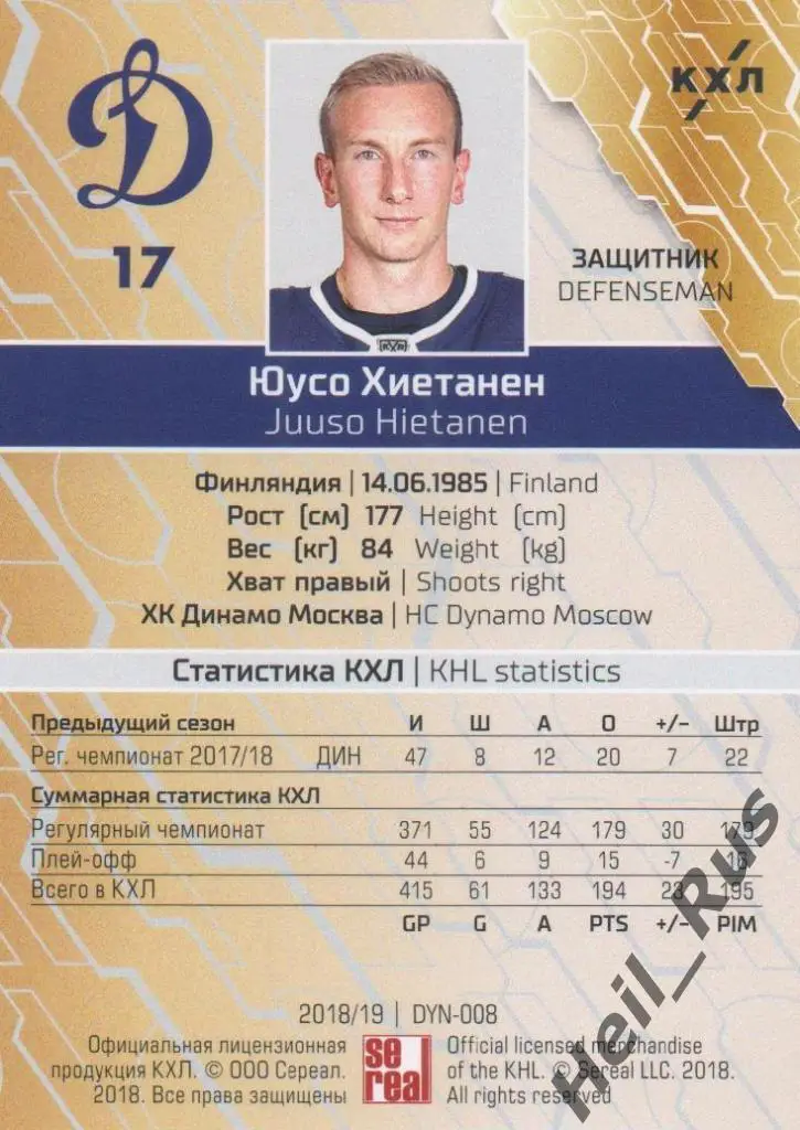 Хоккей. Карточка Юусо Хиетанен (ХК Динамо Москва) КХЛ/KHL сезон 2018/19 SeReal 1