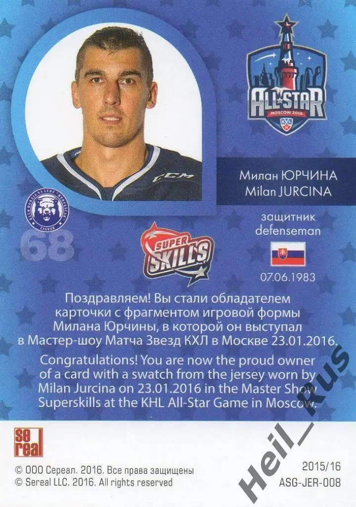 Хоккей. Карточка Милан Юрчина (Медвешчак Загреб) Матч Звезд КХЛ/KHL 2016 SeReal 1