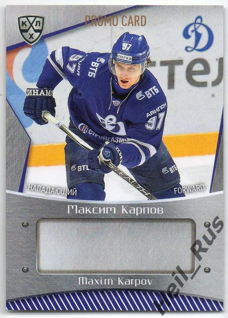 Хоккей. Карточка для автографа Максим Карпов Динамо Москва КХЛ/KHL сезон 2015/16