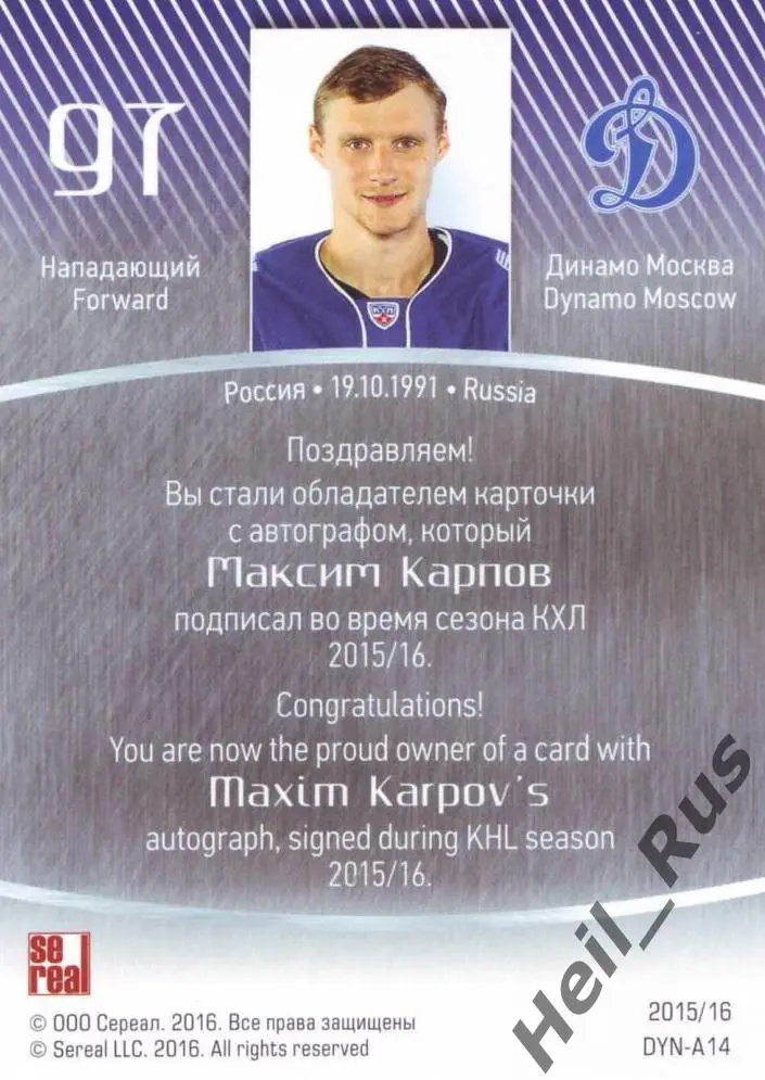 Хоккей. Карточка для автографа Максим Карпов Динамо Москва КХЛ/KHL сезон 2015/16 1