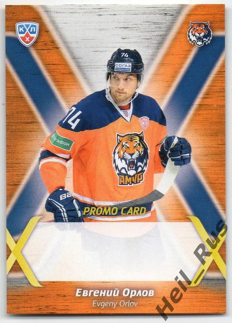 Хоккей. Карточка для автографа Евгений Орлов (Амур Хабаровск) КХЛ сезон 2014/15
